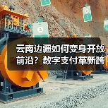 云南边疆如何变身开放前沿?数字支付革新跨境经济(图2) 云南边疆如何变身开放前沿?数字支付革新跨境经济(图2)