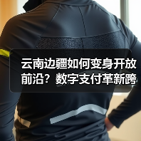 云南边疆如何变身开放前沿?数字支付革新跨境经济(图4) 云南边疆如何变身开放前沿?数字支付革新跨境经济(图4)