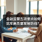 金融监管五项重点如何筑牢高质量发展防线?(图1) 金融监管五项重点如何筑牢高质量发展防线?(图1)