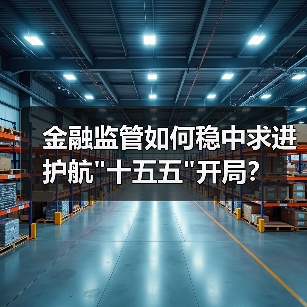 金融监管如何稳中求进护航