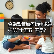 金融监管如何稳中求进护航