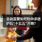 金融监管如何稳中求进护航