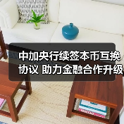 中加央行续签本币互换协议 助力金融合作升级(图3) 中加央行续签本币互换协议 助力金融合作升级(图3)