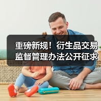 重磅新规!衍生品交易监督管理办法公开征求意见(图1) 重磅新规!衍生品交易监督管理办法公开征求意见(图1)