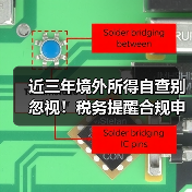 近三年境外所得自查别忽视！税务提醒合规申报（图2）