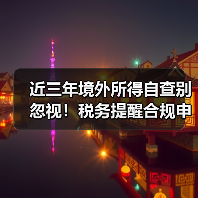 近三年境外所得自查别忽视！税务提醒合规申报（图4）