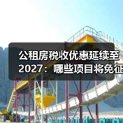 公租房税收优惠延续至2027：哪些项目将免征？（图2）