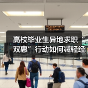 高校毕业生异地求职“双惠”行动如何减轻经济负担?(图1) 高校毕业生异地求职“双惠”行动如何减轻经济负担?(图1)
