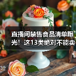 直播间禁售食品清单曝光！这13类绝对不能卖（图1）