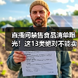 直播间禁售食品清单曝光！这13类绝对不能卖（图4）
