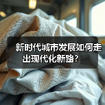 新时代城市发展如何走出现代化新路？（图2）