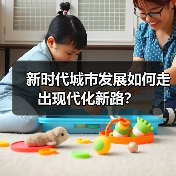 新时代城市发展如何走出现代化新路？（图3）