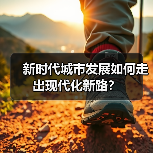 新时代城市发展如何走出现代化新路？（图4）