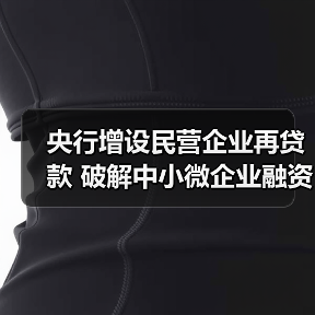 央行增设民营企业再贷款 破解中小微企业融资难题（图2）