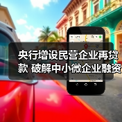 央行增设民营企业再贷款 破解中小微企业融资难题（图3）