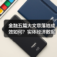 金融五篇大文章落地成效如何？实体经济数据亮眼分析（图1）