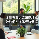 金融五篇大文章落地成效如何？实体经济数据亮眼分析（图2）