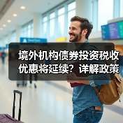 境外机构债券投资税收优惠将延续？详解政策适用范围（图2）