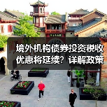 境外机构债券投资税收优惠将延续？详解政策适用范围（图3）