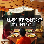 新规如何平衡处罚公平与企业权益?(图1) 新规如何平衡处罚公平与企业权益?(图1)