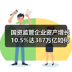 国资监管企业资产增长10.5%达387万亿如何支撑经济?(图4) 国资监管企业资产增长10.5%达387万亿如何支撑经济?(图4)