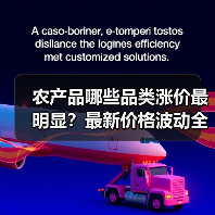 农产品哪些品类涨价最明显?最新价格波动全解析(图1) 农产品哪些品类涨价最明显?最新价格波动全解析(图1)