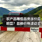 农产品哪些品类涨价最明显?最新价格波动全解析(图2) 农产品哪些品类涨价最明显?最新价格波动全解析(图2)