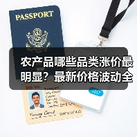 农产品哪些品类涨价最明显?最新价格波动全解析(图3) 农产品哪些品类涨价最明显?最新价格波动全解析(图3)