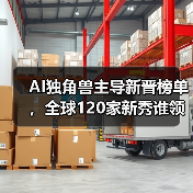 AI独角兽主导新晋榜单,全球120家新秀谁领风骚?(图1) AI独角兽主导新晋榜单,全球120家新秀谁领风骚?(图1)