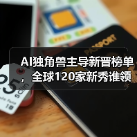 AI独角兽主导新晋榜单,全球120家新秀谁领风骚?(图3) AI独角兽主导新晋榜单,全球120家新秀谁领风骚?(图3)