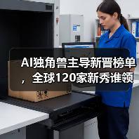 AI独角兽主导新晋榜单,全球120家新秀谁领风骚?(图4) AI独角兽主导新晋榜单,全球120家新秀谁领风骚?(图4)