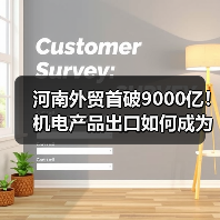 河南外贸首破9000亿！机电产品出口如何成为增长新引擎？（图2）