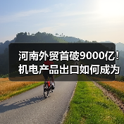 河南外贸首破9000亿！机电产品出口如何成为增长新引擎？（图1）