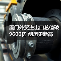 厦门外贸进出口总值破9600亿 创历史新高(图1) 厦门外贸进出口总值破9600亿 创历史新高(图1)
