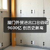 厦门外贸进出口总值破9600亿 创历史新高(图2) 厦门外贸进出口总值破9600亿 创历史新高(图2)