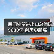 厦门外贸进出口总值破9600亿 创历史新高(图4) 厦门外贸进出口总值破9600亿 创历史新高(图4)