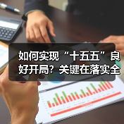 如何实现“十五五”良好开局?关键在落实全会精神(图1) 如何实现“十五五”良好开局?关键在落实全会精神(图1)