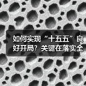 如何实现“十五五”良好开局?关键在落实全会精神(图2) 如何实现“十五五”良好开局?关键在落实全会精神(图2)