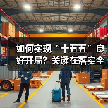 如何实现“十五五”良好开局?关键在落实全会精神(图3) 如何实现“十五五”良好开局?关键在落实全会精神(图3)