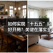 如何实现“十五五”良好开局?关键在落实全会精神(图4) 如何实现“十五五”良好开局?关键在落实全会精神(图4)