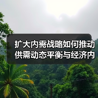 扩大内需战略如何推动供需动态平衡与经济内生增长?(图2) 扩大内需战略如何推动供需动态平衡与经济内生增长?(图2)