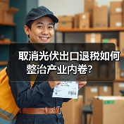 取消光伏出口退税如何整治产业内卷?(图1) 取消光伏出口退税如何整治产业内卷?(图1)