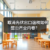 取消光伏出口退税如何整治产业内卷?(图3) 取消光伏出口退税如何整治产业内卷?(图3)