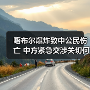 喀布尔爆炸致中公民伤亡 中方紧急交涉关切何在?(图2) 喀布尔爆炸致中公民伤亡 中方紧急交涉关切何在?(图2)