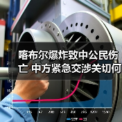 喀布尔爆炸致中公民伤亡 中方紧急交涉关切何在?(图3) 喀布尔爆炸致中公民伤亡 中方紧急交涉关切何在?(图3)