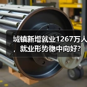城镇新增就业1267万人,就业形势稳中向好?(图4) 城镇新增就业1267万人,就业形势稳中向好?(图4)