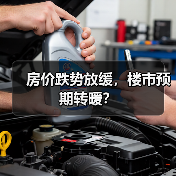 房价跌势放缓,楼市预期转暖?(图2) 房价跌势放缓,楼市预期转暖?(图2)