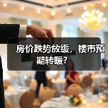 房价跌势放缓,楼市预期转暖?(图1) 房价跌势放缓,楼市预期转暖?(图1)
