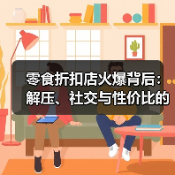零食折扣店火爆背后:解压、社交与性价比的消费心理解析(图1) 零食折扣店火爆背后:解压、社交与性价比的消费心理解析(图1)