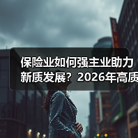 保险业如何强主业助力新质发展?2026年高质量发展新方向(图1) 保险业如何强主业助力新质发展?2026年高质量发展新方向(图1)